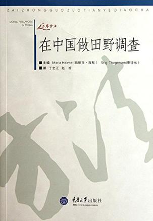 在中国做田野调查