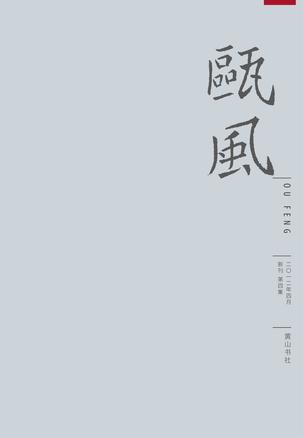 瓯风新刊第四集