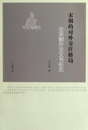 宋朝的对外交往格局