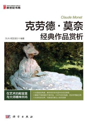 克劳德.莫奈经典作品赏析