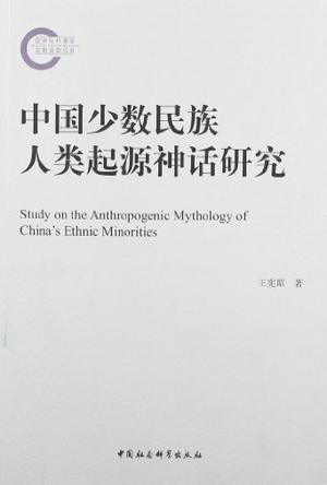 中国少数民族人类起源神话研究
