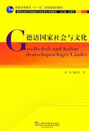 德语国家社会与文化
