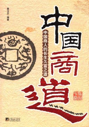 中国商道