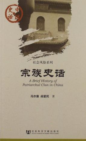 宗族史话