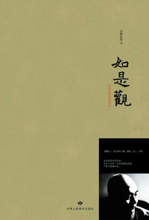 如是观