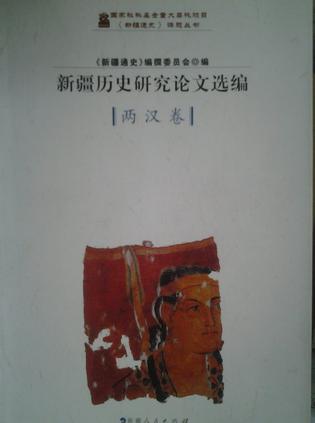 新疆历史研究论文选编两汉卷