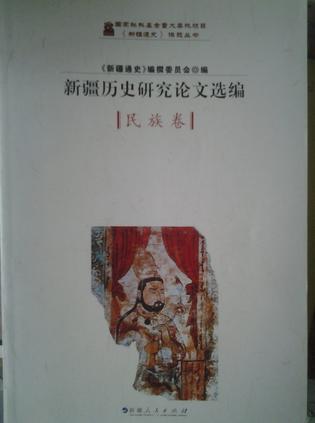 新疆历史研究论文选编民族卷