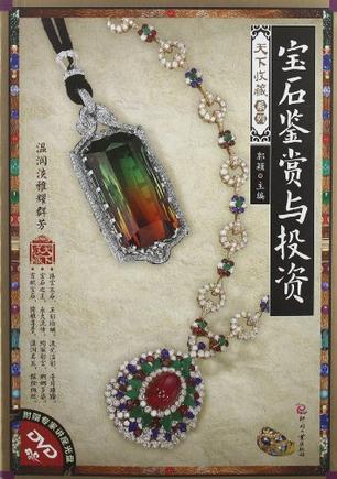 宝石鉴赏与投资-附赠专家讲座光盘