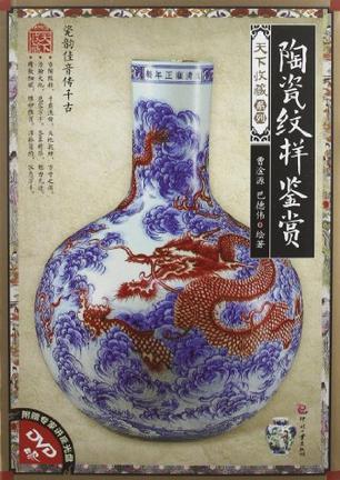 陶瓷纹样鉴赏-附赠专家讲座光盘