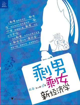 剩男剩女新经济学