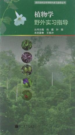 植物学野外实习指导
