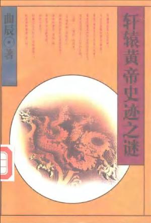 轩辕黄帝史迹之谜