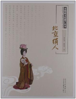 北京绢人