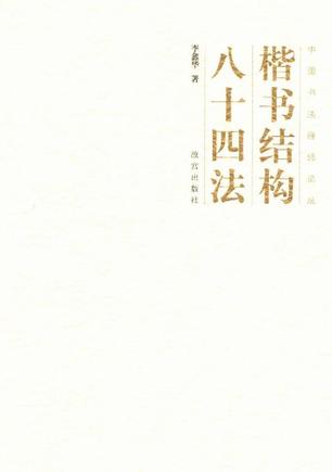 楷书结构八十四法