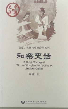 和亲史话