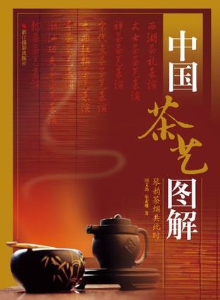 中国茶艺图解
