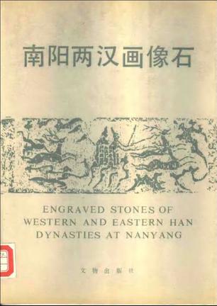 南阳两汉画像石