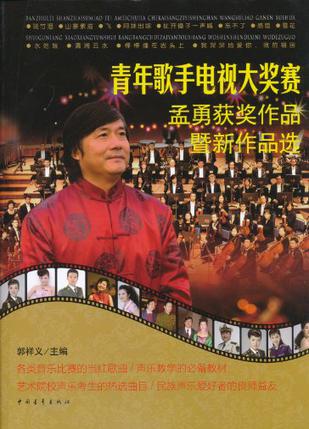 青年歌手电视大奖赛孟勇获奖作品暨新作品选
