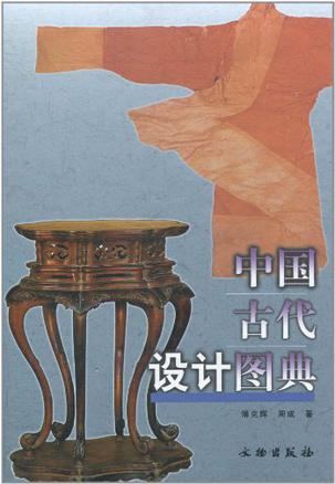 中国古代设计图典