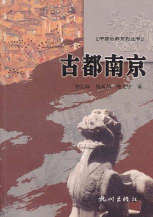 古都南京