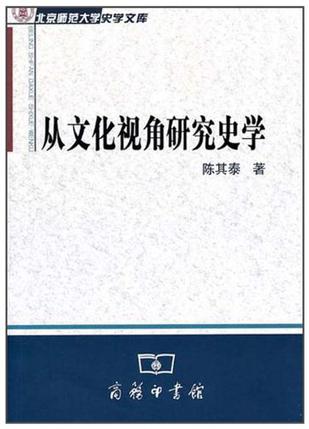 从文化视角研究史学