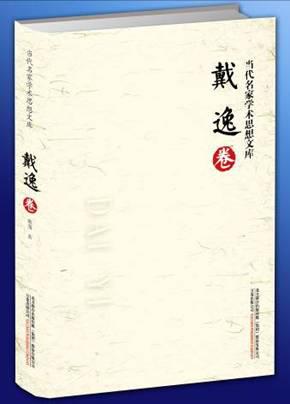 当代名家学术思想文库·戴逸卷
