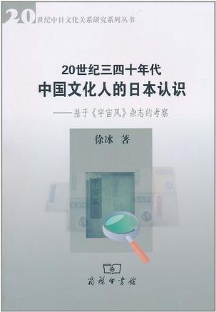 20世纪三四十年代中国文化人的日本认识