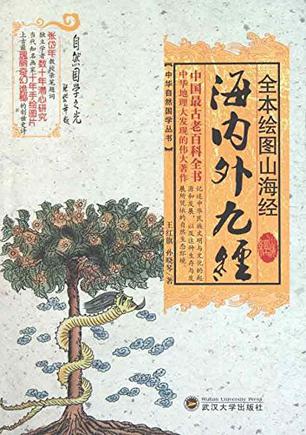 山海经·海内外九经