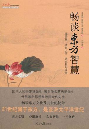 畅谈东方智慧