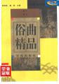 俗曲精品