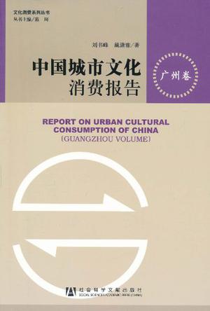 中国城市文化消费报告（广州卷）