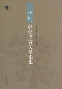 项楚敦煌语言文学论集