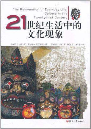 21世纪生活中的文化现象