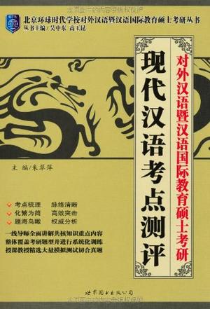 对外汉语暨汉语国际教育硕士考研