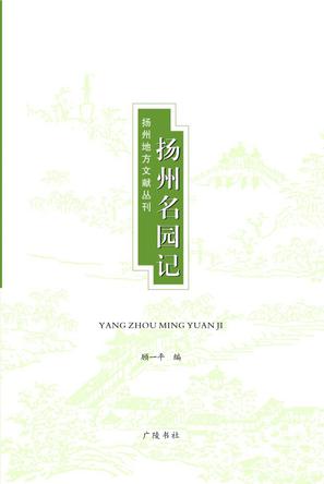 扬州名园记