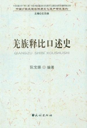 羌族释比口述史