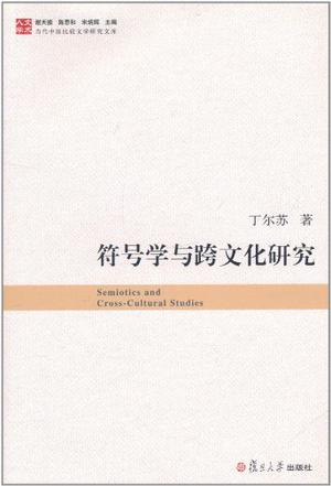 符号学与跨文化研究