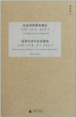 社会学的基本概念・经济行动与社会团体