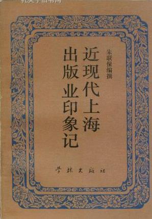 近现代上海出版业印象记