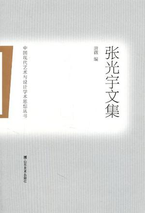 张光宇文集
