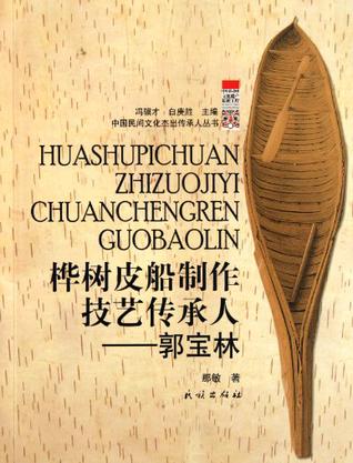 桦树皮船制作技艺传承人