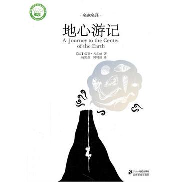 地心游记