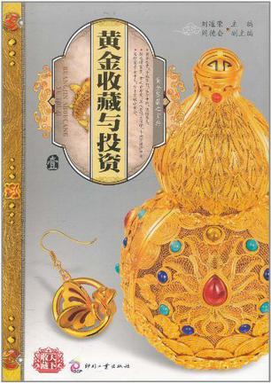 黄金收藏与投资 壹