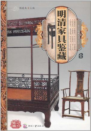 明清家具鉴藏-壹
