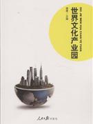 世界文化产业园