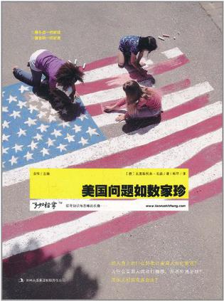 美国问题如数家珍