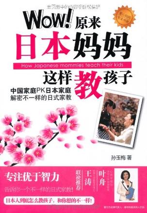 Wow!原来日本妈妈这样教孩子