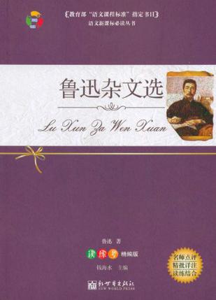 鲁迅杂文选-精编版