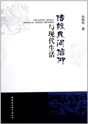 传统民间信仰与现代生活