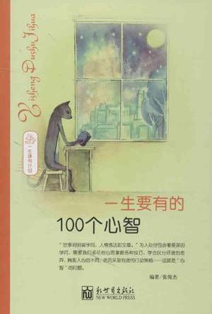 一生要有的100个心智